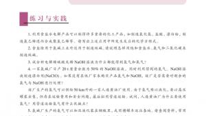 苏教版高二化学与技术电子课本第二单元 氯碱生产(第32页)