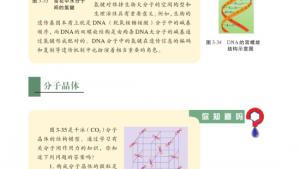 苏教版高三化学-物质结构与性质电子课本第四单元 分子间作用力分子晶体(第57页)