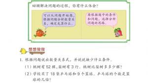 苏教版三年级数学下册电子课本三 解决问题的策略(第28页)