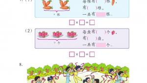 苏教版二年级数学上册电子课本三 表内乘法（一）(第24页)