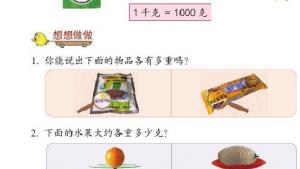 苏教版三年级数学上册电子课本二 千克和克(第32页)