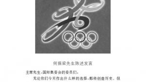 苏教版八年级语文下册电子课本,苏教版初二语文下册电子课本三十 *北京申奥陈述发言两篇(第247页)