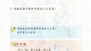 苏教版二年级数学下册电子课本七 角的初步认识(第89页)