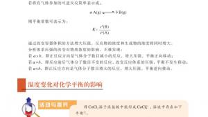 苏教版高三化学-化学反应原理电子课本第三单元 化学平衡的移动(第56页)
