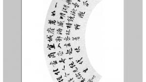 苏教版九年级语文上册电子课本-苏教版初三语文上册电子课本附录二 名家书法赏析(第272页)