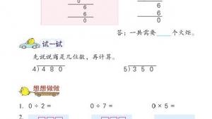 苏教版三年级数学上册电子课本四 两、三位数除以一位数(第65页)