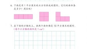 苏教版三年级数学下册电子课本六 长方形和正方形的面积(第65页)
