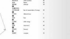 苏教版九年级物理下册电子课本-苏教版初三物理上册电子课本附录：物理学名词中英文对照(第110页)