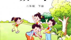 苏教版二年级数学下册电子课本封面/前言/目录