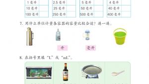 苏教版四年级数学上册电子课本一 升和毫升(第6页)