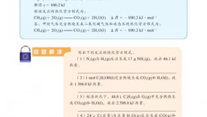 苏教版高三化学-化学反应原理电子课本第一单元 化学反应中的热效应(第4页)