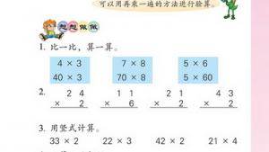 苏教版二年级数学下册(旧版)电子课本八 乘法(第71页)