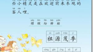 苏教版二年级语文下册电子课本19 台湾的蝴蝶谷(第110页)