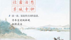 苏教版三年级语文上册电子课本3 古诗两首(第17页)