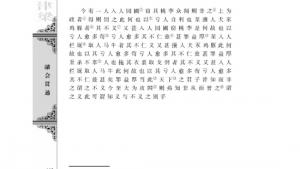 苏教版高二语文必修三电子课本非攻（节选）/墨子/(第110页)