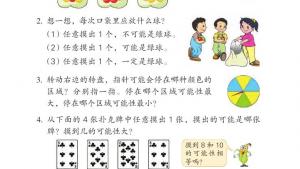 苏教版四年级数学上册电子课本六 可能性(第67页)