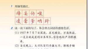 苏教版六年级语文下册电子课本5、卢沟桥烽火(第28页)
