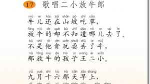 苏教版二年级语文下册电子课本17 歌唱二小放牛郎(第101页)