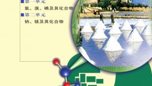 苏教版高一化学1电子课本专题二 从海水中获得的化学物质(第39页)