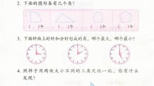 苏教版二年级数学下册电子课本七 角的初步认识(第85页)