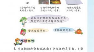 苏教版二年级数学下册(旧版)电子课本三 分米和毫米(第27页)