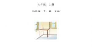 苏教版六年级数学上册电子课本封面/前言/目录