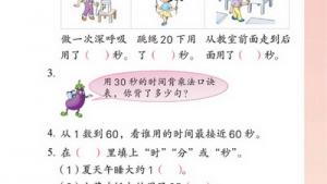 苏教版二年级数学上册(旧版)电子课本九 时、分、秒(第93页)