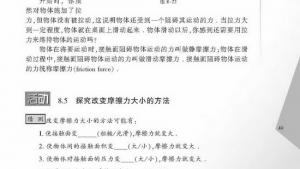 苏教版八年级物理下册电子课本,苏教版初二物理下册电子课本三、摩擦力(第49页)