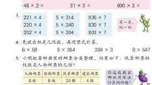 苏教版三年级数学上册电子课本一 两、三位数乘一位数(第26页)