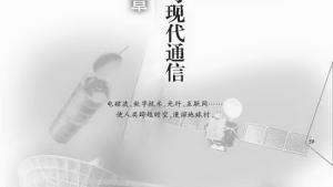 苏教版九年级物理下册电子课本-苏教版初三物理上册电子课本第十七章 电磁波与现代通(第59页)