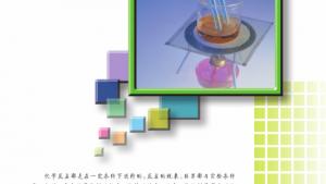 苏教版高三化学-实验化学电子课本专题四 化学反应条件的控制(第43页)