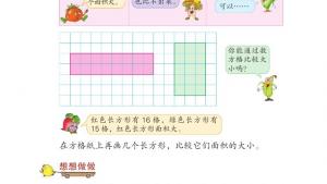 苏教版三年级数学下册电子课本六 长方形和正方形的面积(第59页)