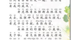 苏教版二年级语文下册电子课本8 狐假虎威(第46页)