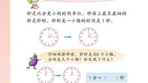 苏教版二年级数学上册(旧版)电子课本九 时、分、秒(第92页)