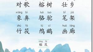 苏教版二年级语文下册电子课本识字(第6页)