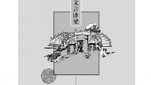 苏教版高二语文必修三电子课本封面/前言/目录