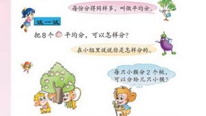 苏教版二年级数学上册(旧版)电子课本四 认识除法(第30页)