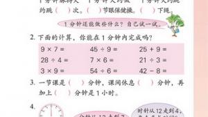 苏教版二年级数学上册(旧版)电子课本九 时、分、秒(第89页)