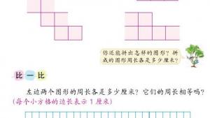 苏教版三年级数学上册电子课本周长是多少(第46页)