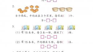 苏教版二年级数学上册电子课本四 表内除法（一）(第50页)