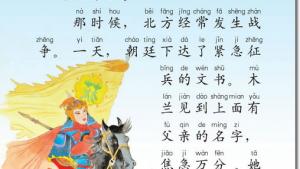 苏教版二年级语文下册电子课本12 木兰从军(第63页)