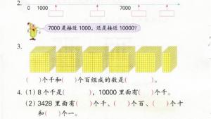 苏教版二年级数学下册电子课本四 认识万以内的数(第40页)