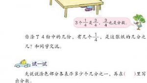 苏教版三年级数学上册电子课本七 分数的初步认识（一）(第90页)