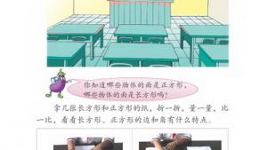 苏教版三年级数学上册(旧版)电子课本6 长方形和正方形(第58页)