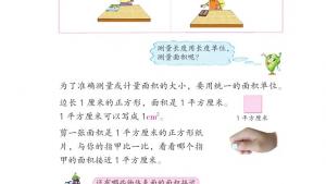 苏教版三年级数学下册电子课本六 长方形和正方形的面积(第61页)