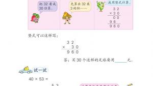 苏教版三年级数学下册电子课本一 两位数乘两位数(第9页)