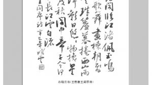 苏教版九年级语文上册电子课本-苏教版初三语文上册电子课本附录二 名家书法赏析(第271页)