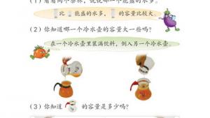 苏教版四年级数学下册(旧版)电子课本2 升和毫升(第10页)