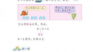苏教版二年级数学上册电子课本四 表内除法（一）(第48页)