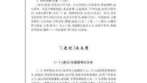 苏教版高三语文《史记》选读电子课本*《史记》与文学(第144页)